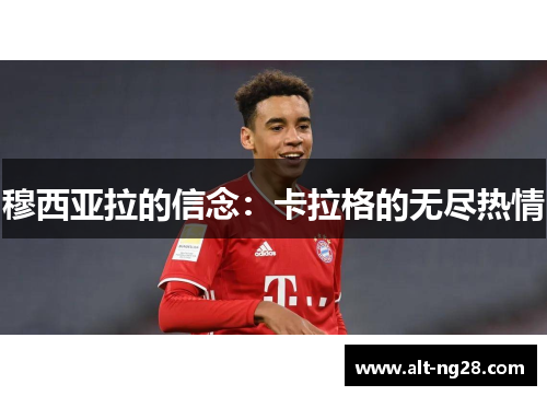 穆西亚拉的信念：卡拉格的无尽热情
