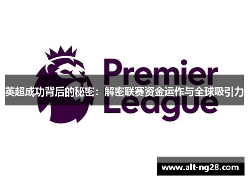 英超成功背后的秘密：解密联赛资金运作与全球吸引力