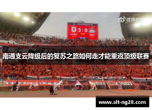 南通支云降级后的复苏之路如何走才能重返顶级联赛