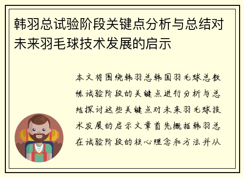 韩羽总试验阶段关键点分析与总结对未来羽毛球技术发展的启示