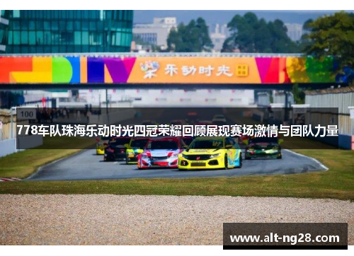 778车队珠海乐动时光四冠荣耀回顾展现赛场激情与团队力量