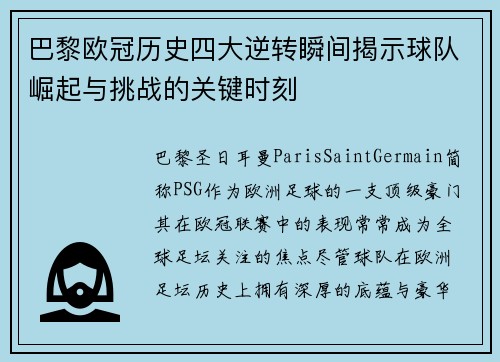 巴黎欧冠历史四大逆转瞬间揭示球队崛起与挑战的关键时刻
