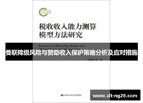 曼联降级风险与赞助收入保护策略分析及应对措施