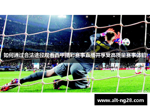 如何通过合法途径观看西甲精彩赛事直播并享受高质量赛事体验