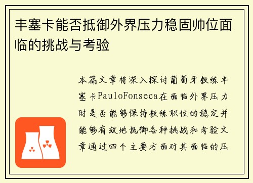 丰塞卡能否抵御外界压力稳固帅位面临的挑战与考验