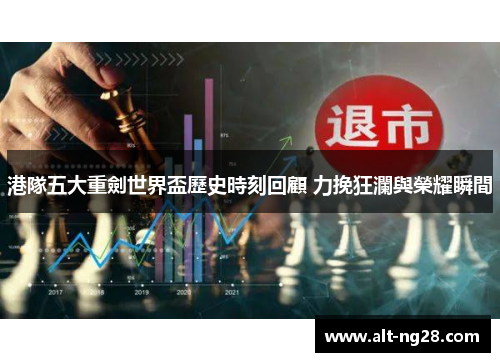 港隊五大重劍世界盃歷史時刻回顧 力挽狂瀾與榮耀瞬間