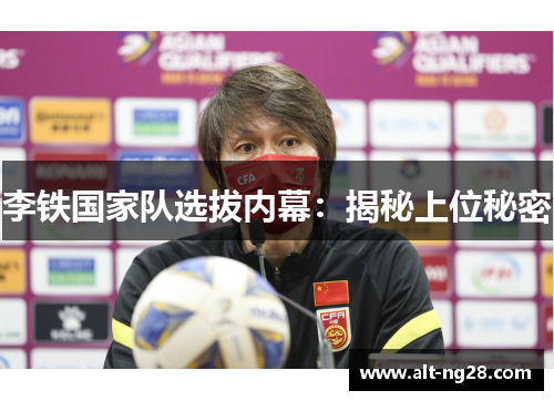 李铁国家队选拔内幕：揭秘上位秘密