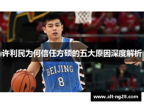 许利民为何信任方硕的五大原因深度解析