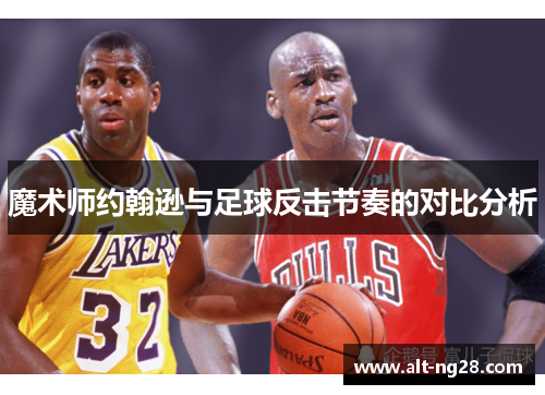 魔术师约翰逊与足球反击节奏的对比分析