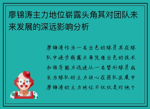 廖锦涛主力地位崭露头角其对团队未来发展的深远影响分析