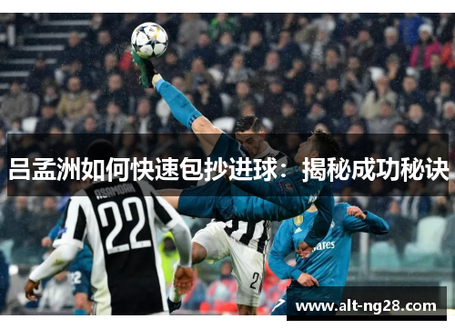 吕孟洲如何快速包抄进球：揭秘成功秘诀