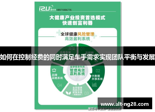 如何在控制经费的同时满足车手需求实现团队平衡与发展