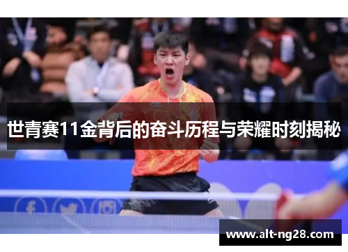 世青赛11金背后的奋斗历程与荣耀时刻揭秘