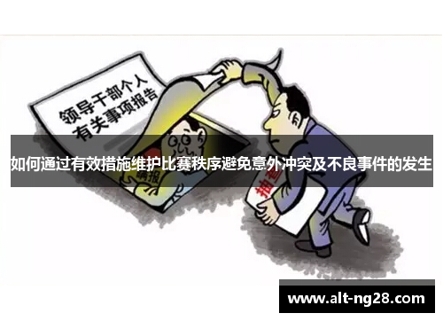 如何通过有效措施维护比赛秩序避免意外冲突及不良事件的发生