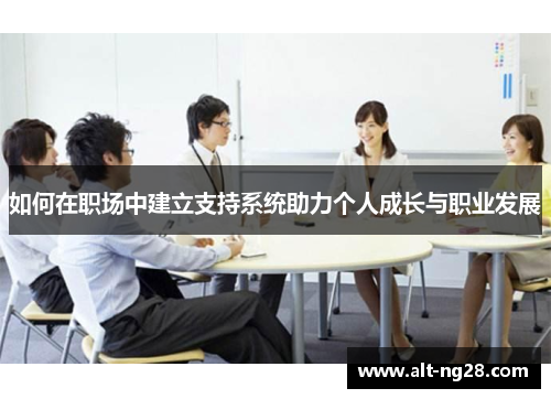 如何在职场中建立支持系统助力个人成长与职业发展
