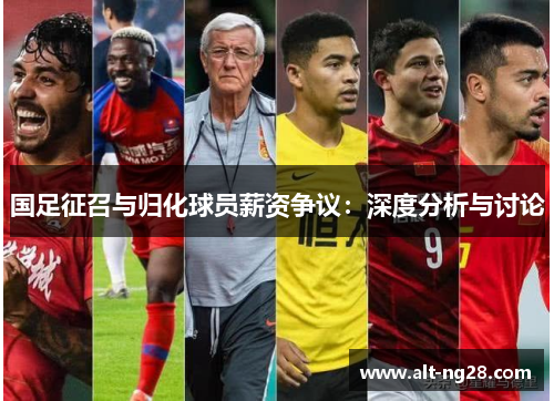 国足征召与归化球员薪资争议：深度分析与讨论