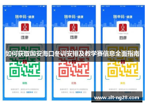 如何获取国安海口冬训安排及教学赛信息全面指南