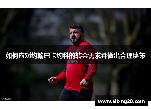 如何应对约翰巴卡约科的转会需求并做出合理决策