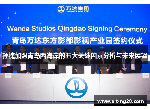 孙捷加盟青岛西海岸的五大关键因素分析与未来展望