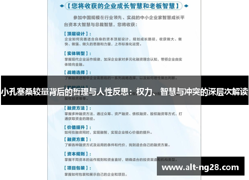 小孔塞桑较量背后的哲理与人性反思：权力、智慧与冲突的深层次解读