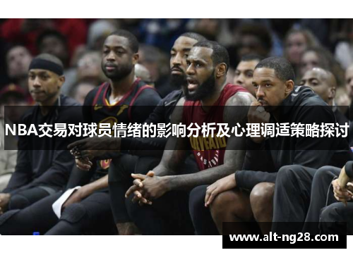 NBA交易对球员情绪的影响分析及心理调适策略探讨