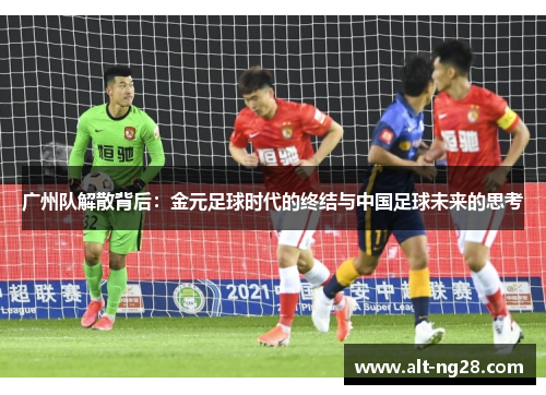 广州队解散背后：金元足球时代的终结与中国足球未来的思考