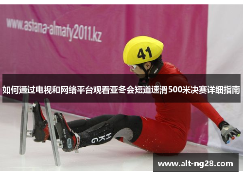 如何通过电视和网络平台观看亚冬会短道速滑500米决赛详细指南