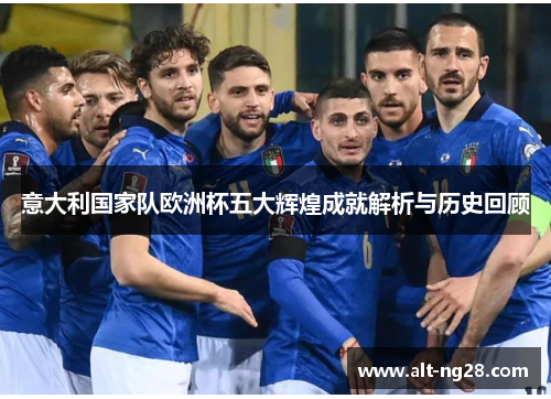 意大利国家队欧洲杯五大辉煌成就解析与历史回顾