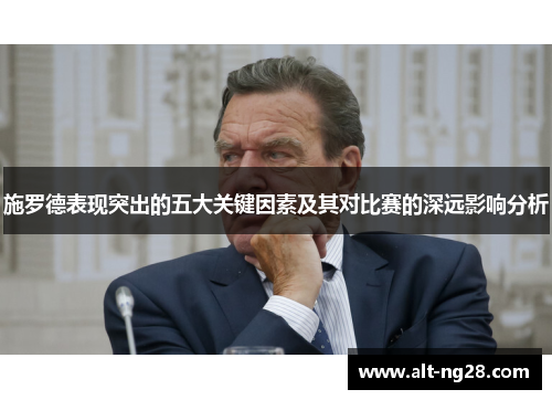 施罗德表现突出的五大关键因素及其对比赛的深远影响分析