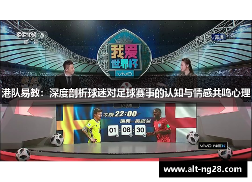 港队易教：深度剖析球迷对足球赛事的认知与情感共鸣心理