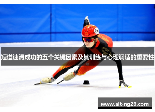 短道速滑成功的五个关键因素及其训练与心理调适的重要性
