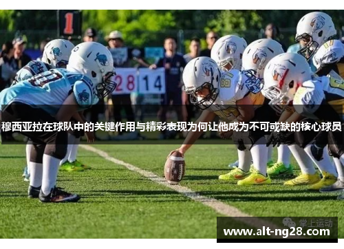 穆西亚拉在球队中的关键作用与精彩表现为何让他成为不可或缺的核心球员