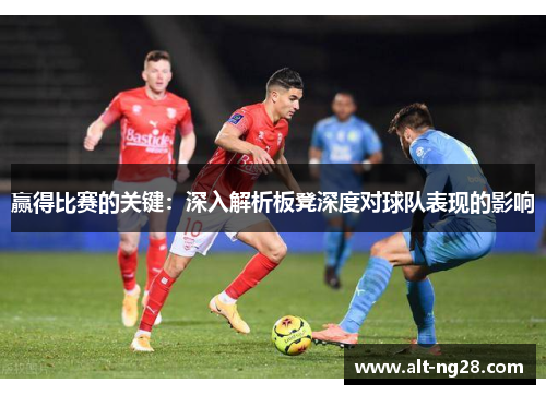 赢得比赛的关键：深入解析板凳深度对球队表现的影响