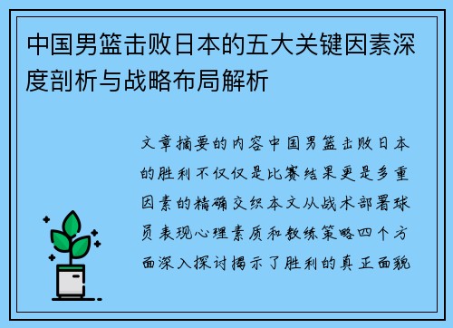 中国男篮击败日本的五大关键因素深度剖析与战略布局解析