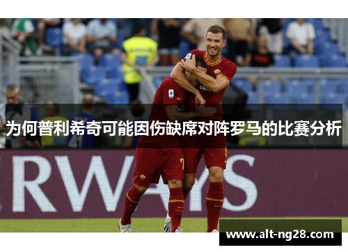 为何普利希奇可能因伤缺席对阵罗马的比赛分析