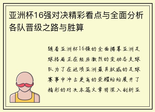 亚洲杯16强对决精彩看点与全面分析各队晋级之路与胜算