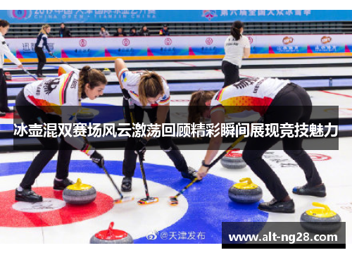 冰壶混双赛场风云激荡回顾精彩瞬间展现竞技魅力