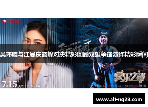 吴玮曦与江晏庆巅峰对决精彩回顾双雄争锋演绎精彩瞬间