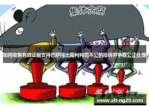 如何收集有效证据支持巴萨提出裁判判罚不公的投诉并争取公正处理