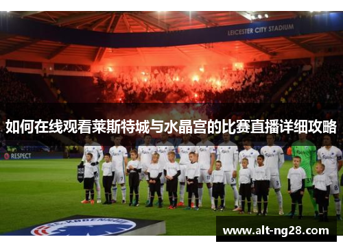 如何在线观看莱斯特城与水晶宫的比赛直播详细攻略