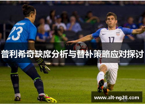 普利希奇缺席分析与替补策略应对探讨