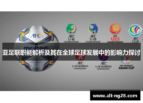 亚足联职能解析及其在全球足球发展中的影响力探讨