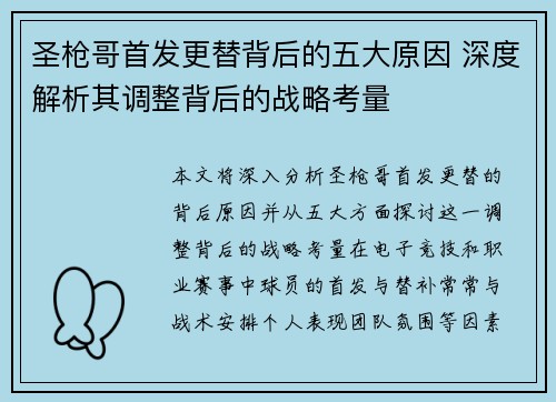 圣枪哥首发更替背后的五大原因 深度解析其调整背后的战略考量