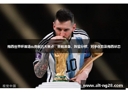 梅西世界杯首场比赛前五大焦点：赛前准备、阵容分析、对手优势及梅西状态