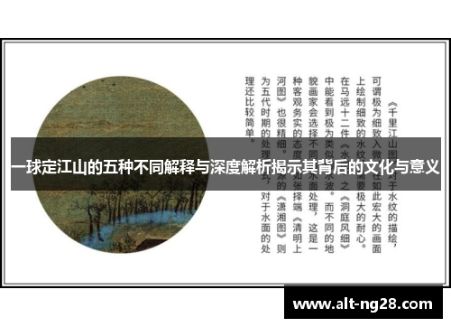 一球定江山的五种不同解释与深度解析揭示其背后的文化与意义