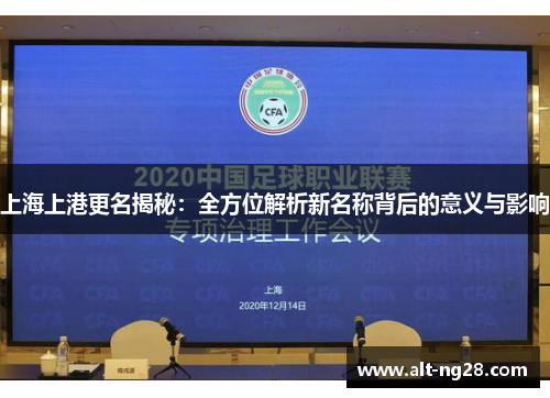 上海上港更名揭秘：全方位解析新名称背后的意义与影响