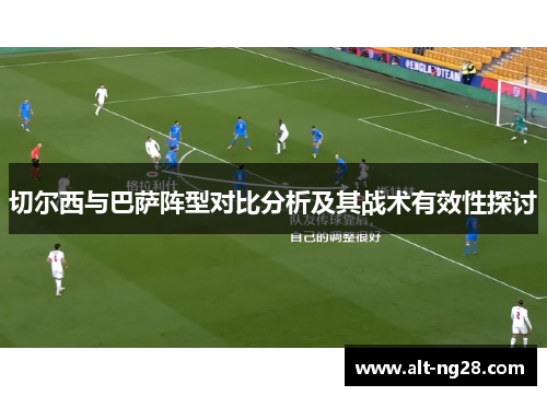 切尔西与巴萨阵型对比分析及其战术有效性探讨