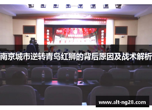南京城市逆转青岛红狮的背后原因及战术解析