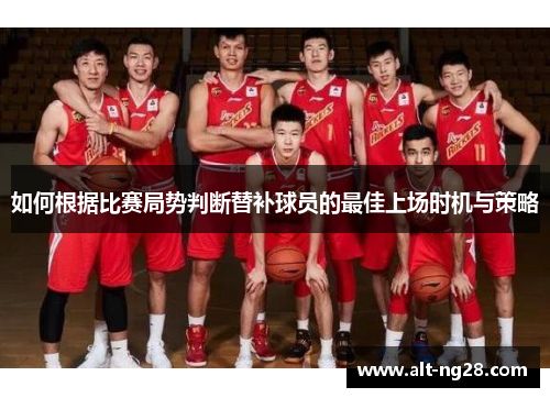 如何根据比赛局势判断替补球员的最佳上场时机与策略