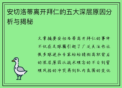 安切洛蒂离开拜仁的五大深层原因分析与揭秘